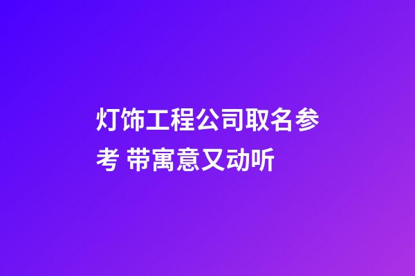 灯饰工程公司取名参考 带寓意又动听-第1张-公司起名-玄机派